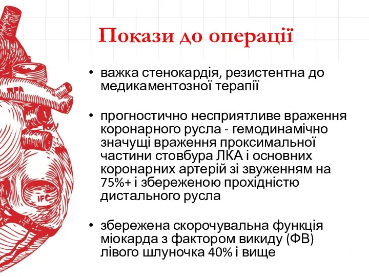 Покази до операції важка стенокардія, резистентна до медикаментозної терапії прогностично несприятливе враження коронарного