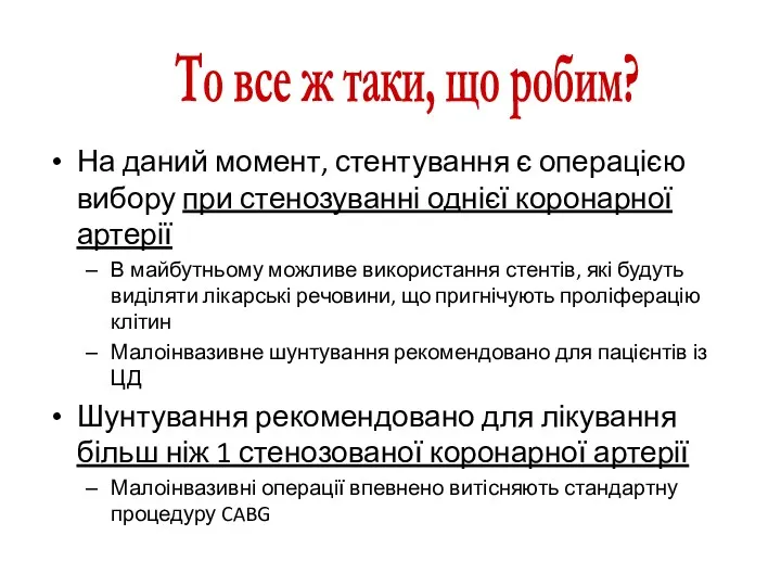 На даний момент, стентування є операцією вибору при стенозуванні однієї коронарної артерії В