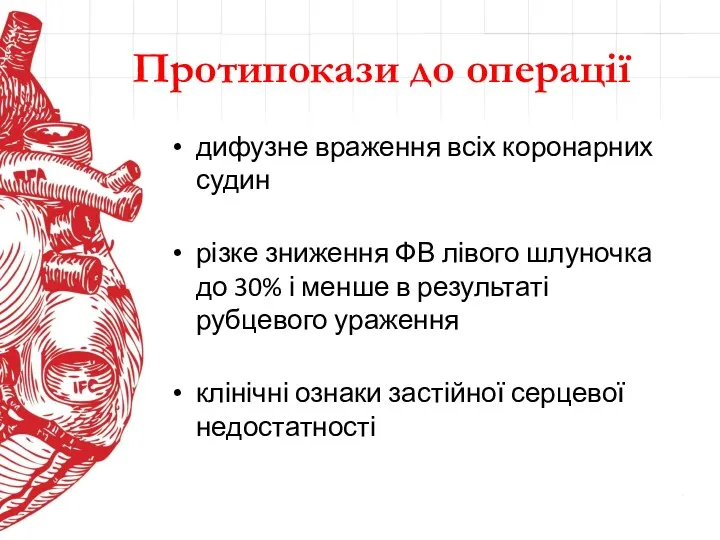 Протипокази до операції дифузне враження всіх коронарних судин різке зниження ФВ лівого шлуночка