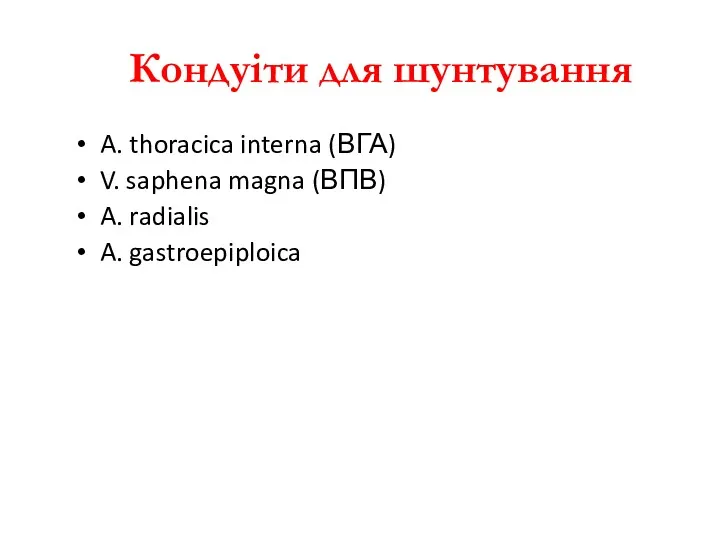 Кондуіти для шунтування A. thoracica interna (ВГА) V. saphena magna (ВПВ) A. radialis A. gastroepiploica