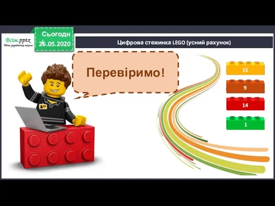 Цифрова стежинка LEGO (усний рахунок) Перевіримо! 26.05.2020 Сьогодні