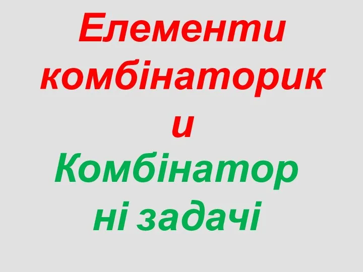 Елементи комбінаторики Комбінаторні задачі