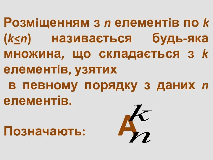 Розмiщенням з n елементiв по k (k в певному порядку з даних n елементів. Позначають: А