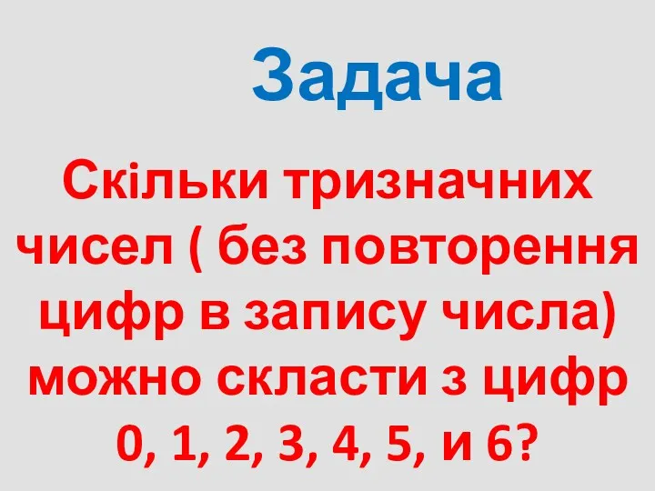 Задача Скiльки тризначних чисел ( без повторення цифр в запису