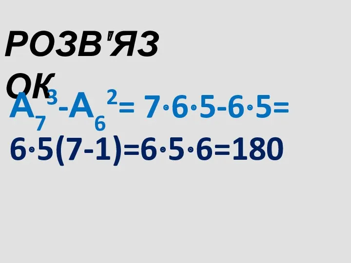 РОЗВ'ЯЗОК А73-А62= 7⋅6⋅5-6⋅5= 6⋅5(7-1)=6⋅5⋅6=180
