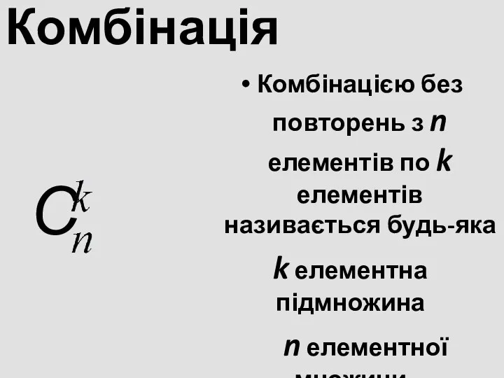 Комбінація Комбінацією без повторень з n елементів по k елементів