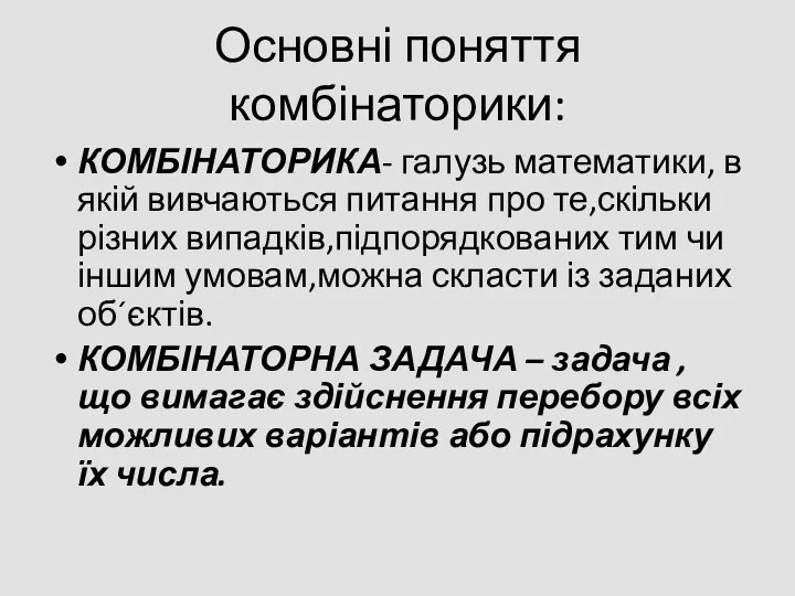 Основні поняття комбінаторики: КОМБІНАТОРИКА- галузь математики, в якій вивчаються питання