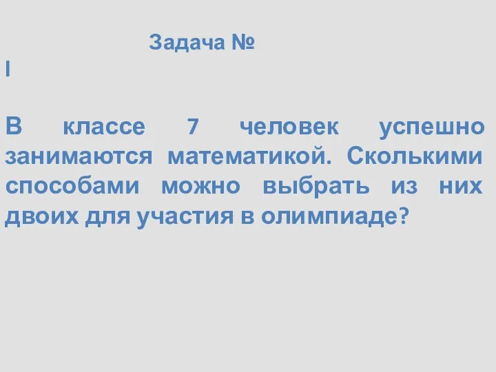 Задача № I В классе 7 человек успешно занимаются математикой.