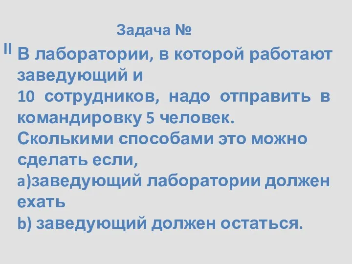 Задача № II В лаборатории, в которой работают заведующий и