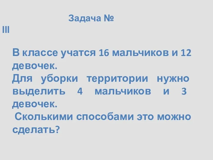 Задача № III В классе учатся 16 мальчиков и 12