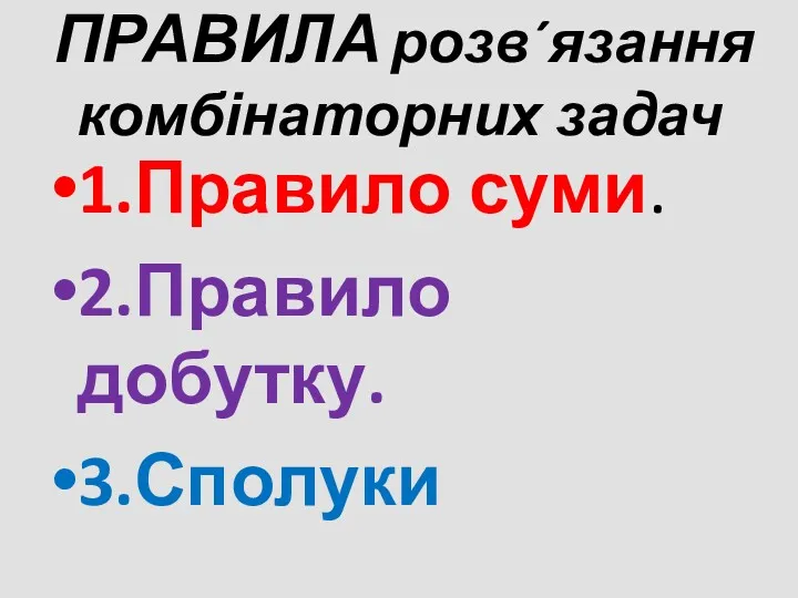 ПРАВИЛА розв´язання комбінаторних задач 1.Правило суми. 2.Правило добутку. 3.Сполуки