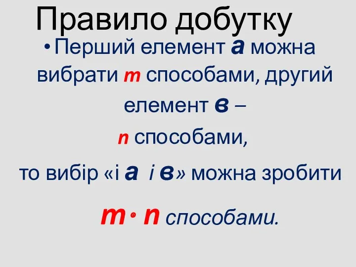 Правило добутку Перший елемент а можна вибрати m способами, другий