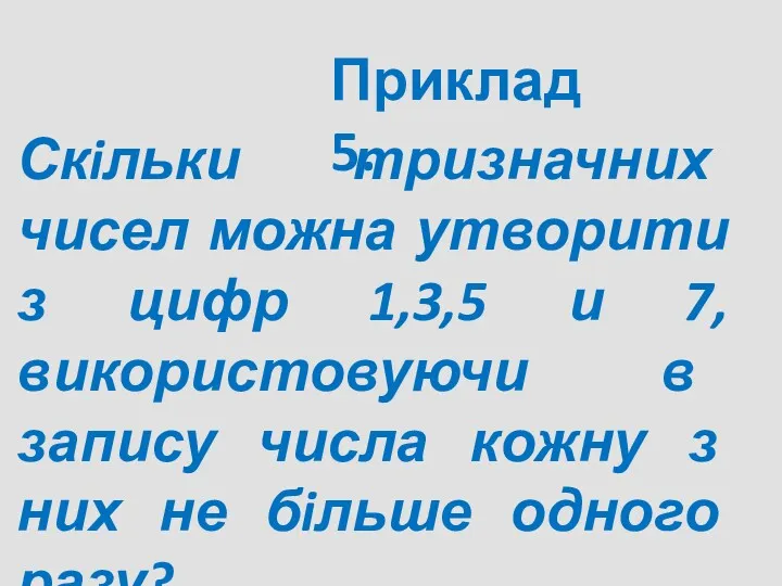 Скiльки тризначних чисел можна утворити з цифр 1,3,5 и 7,