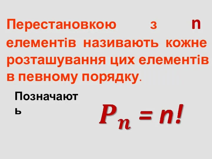 Перестановкою з n елементiв називають кожне розташування цих елементiв в певному порядку. Позначають