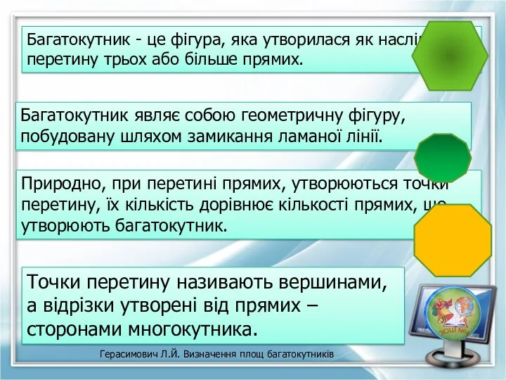 Багатокутник - це фігура, яка утворилася як наслідок перетину трьох