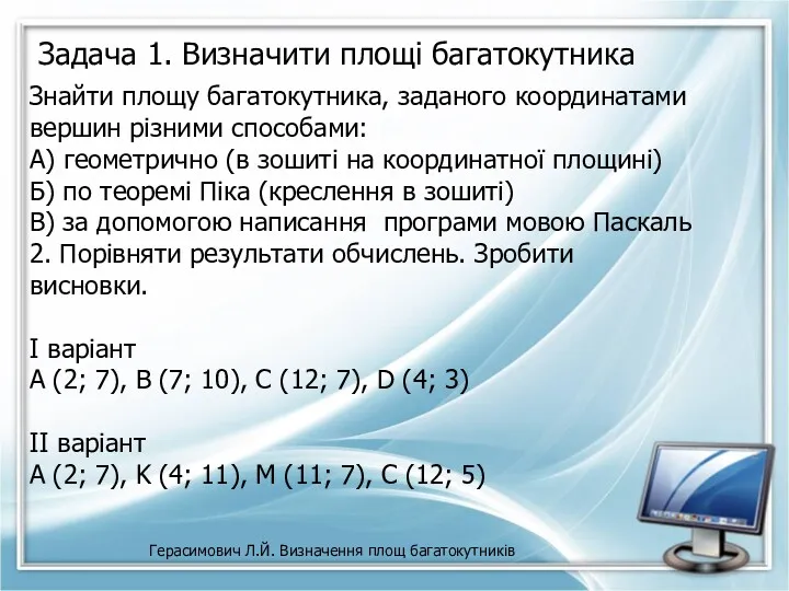 Герасимович Л.Й. Визначення площ багатокутників Задача 1. Визначити площі багатокутника