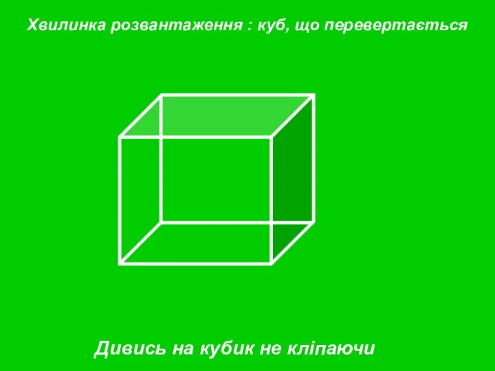 Дивись на кубик не кліпаючи Хвилинка розвантаження : куб, що перевертається