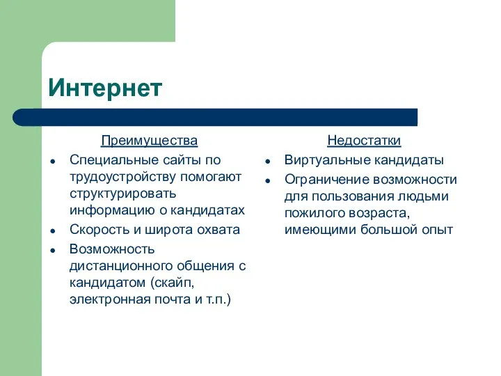 Интернет Преимущества Специальные сайты по трудоустройству помогают структурировать информацию о