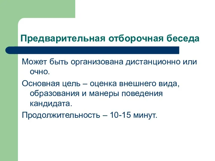 Предварительная отборочная беседа Может быть организована дистанционно или очно. Основная