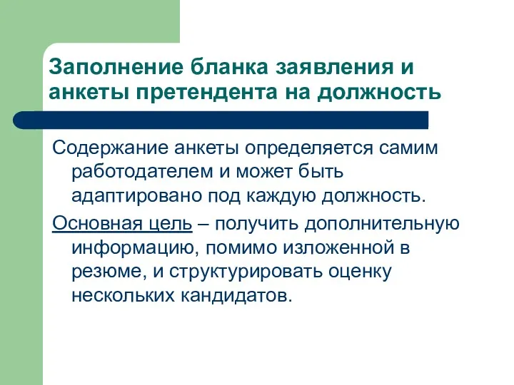 Заполнение бланка заявления и анкеты претендента на должность Содержание анкеты