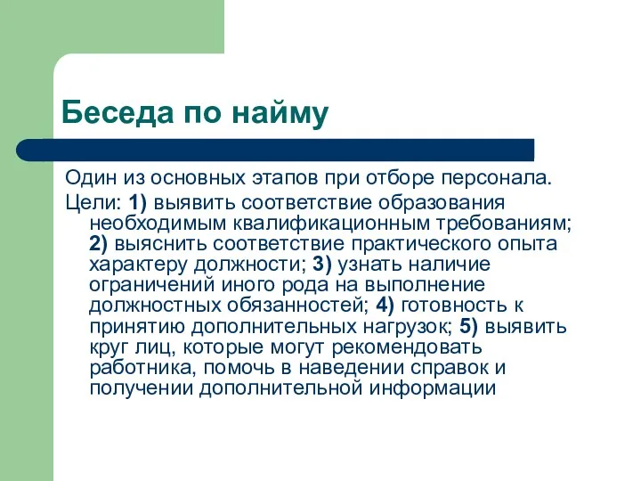 Беседа по найму Один из основных этапов при отборе персонала.