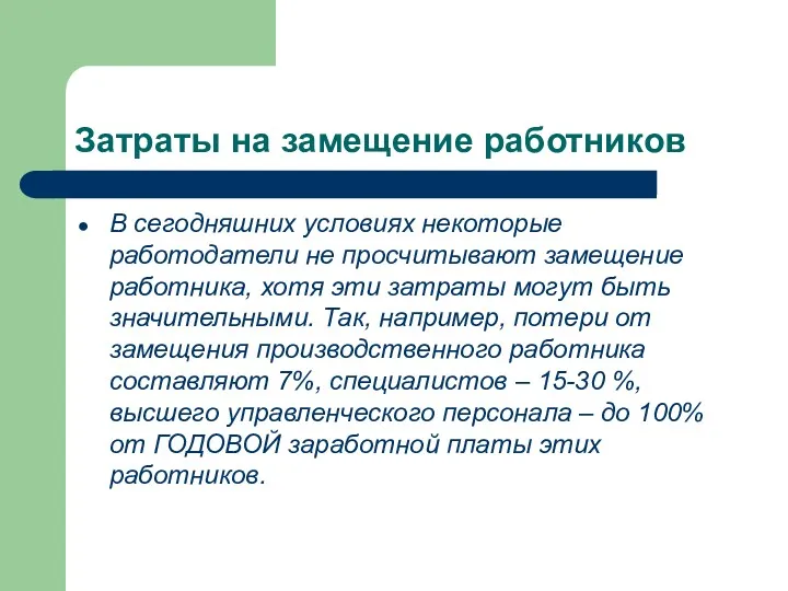 Затраты на замещение работников В сегодняшних условиях некоторые работодатели не