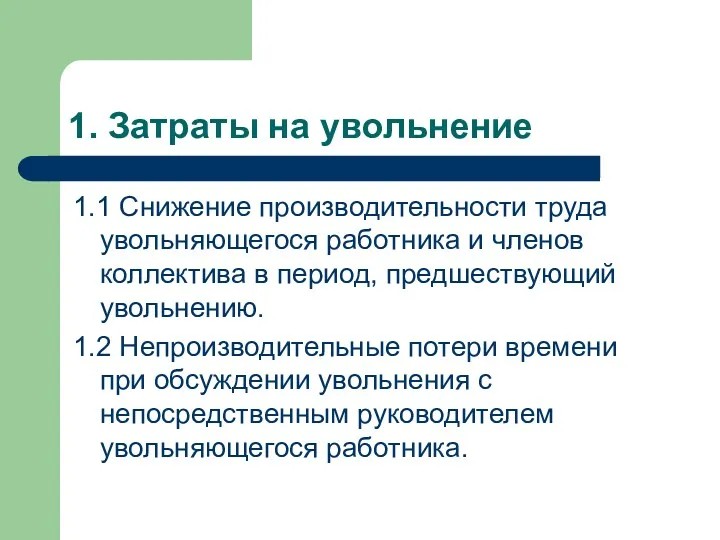 1. Затраты на увольнение 1.1 Снижение производительности труда увольняющегося работника