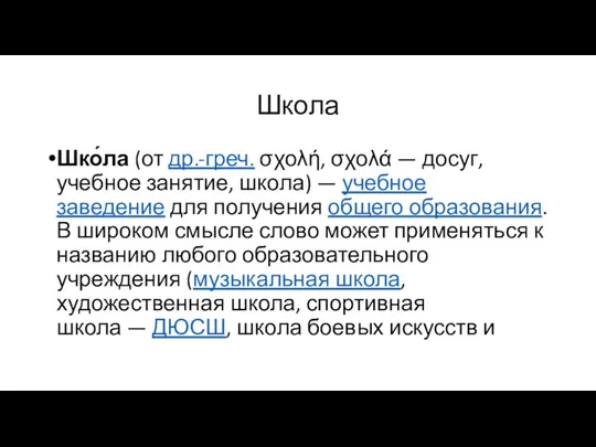 Школа Шко́ла (от др.-греч. σχολή, σχολά — досуг, учебное занятие,