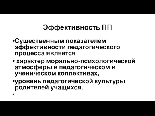 Эффективность ПП Существенным показателем эффективности педагогического процесса является характер морально-психологической