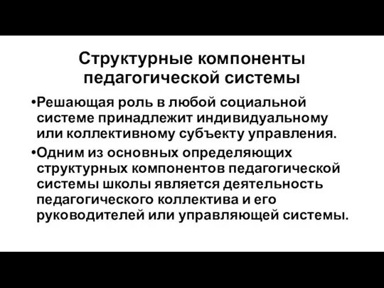 Структурные компоненты педагогической системы Решающая роль в любой социальной системе