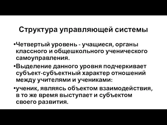 Структура управляющей системы Четвертый уровень - учащиеся, органы классного и