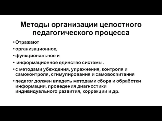 Методы организации целостного педагогического процесса Отражают организационное, функциональное и информационное