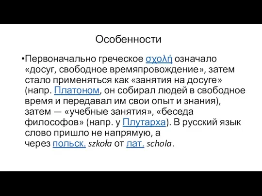 Особенности Первоначально греческое σχολή означало «досуг, свободное времяпровождение», затем стало