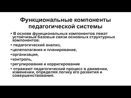 Функциональные компоненты педагогической системы В основе функциональных компонентов лежат устойчивые