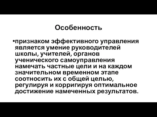 Особенность признаком эффективного управления является умение руководителей школы, учителей, органов