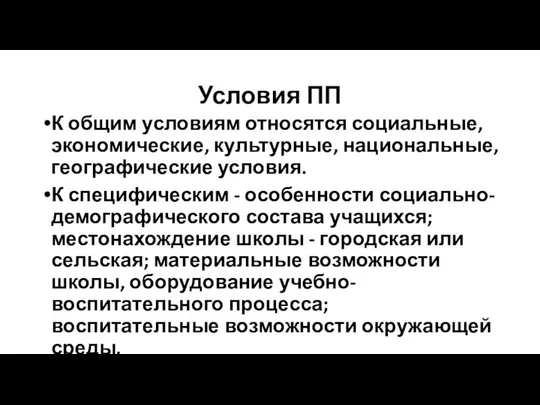 Условия ПП К общим условиям относятся социальные, экономические, культурные, национальные,