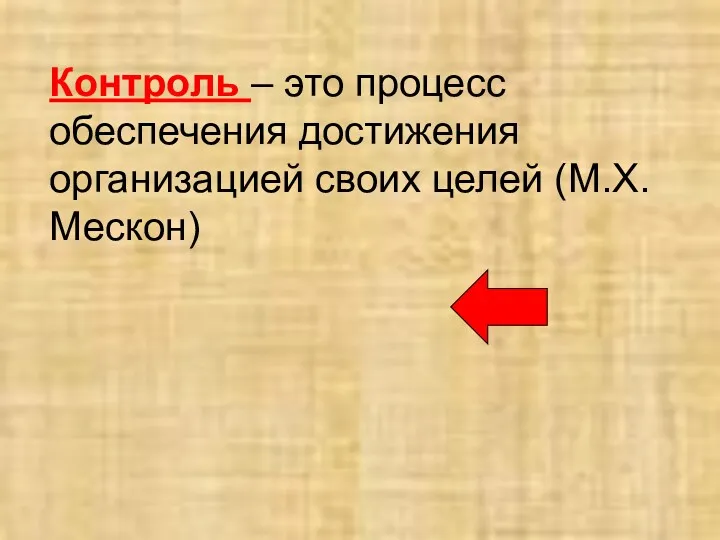 Контроль – это процесс обеспечения достижения организацией своих целей (М.Х. Мескон)