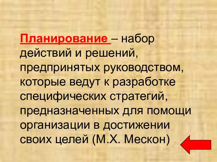 Планирование – набор действий и решений, предпринятых руководством, которые ведут