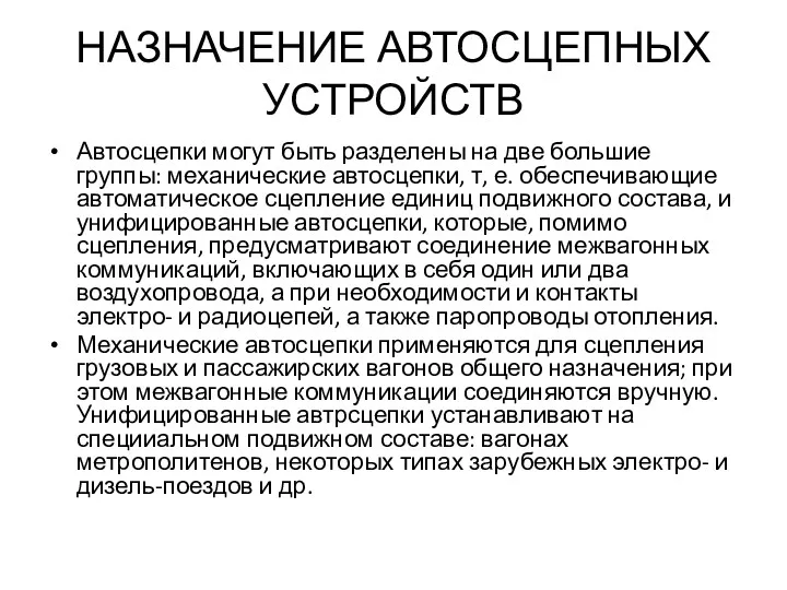 НАЗНАЧЕНИЕ АВТОСЦЕПНЫХ УСТРОЙСТВ Автосцепки могут быть разделены на две большие