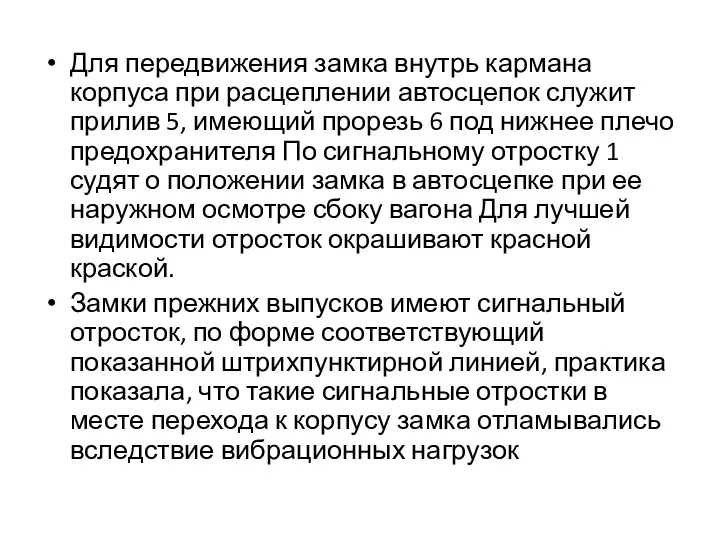 Для передвижения замка внутрь кармана корпуса при расцеплении автосцепок служит