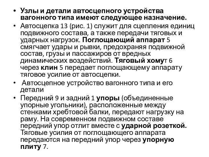 Узлы и детали автосцепного устройства вагонного типа имеют следующее назначение.