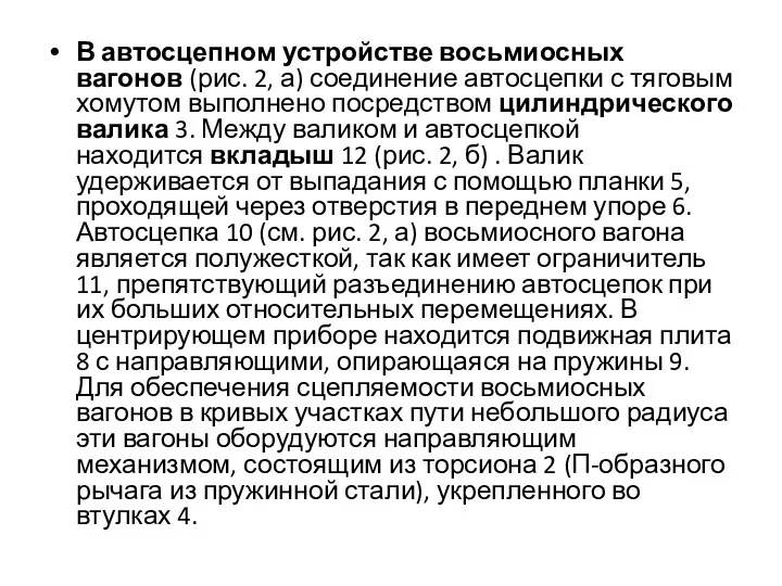 В автосцепном устройстве восьмиосных вагонов (рис. 2, а) соединение автосцепки