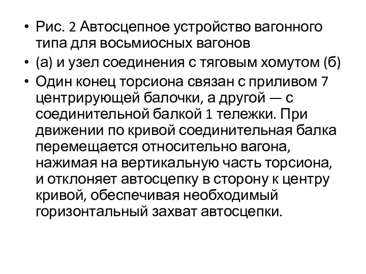 Рис. 2 Автосцепное устройство вагонного типа для восьмиосных вагонов (а)