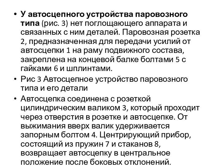 У автосцепного устройства паровозного типа (рис. 3) нет поглощающего аппарата