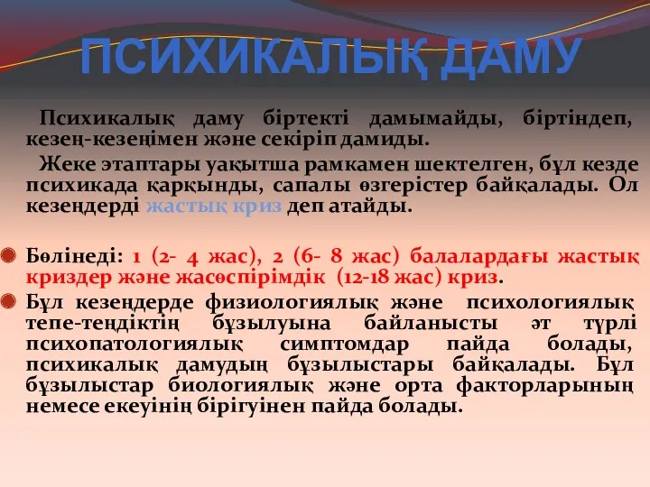 Психикалық даму біртекті дамымайды, біртіндеп, кезең-кезеңімен және секіріп дамиды. Жеке