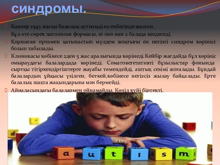 Ерте балалық аутизм синдромы. Каннер 1943 жылы балалық аутизмді өз