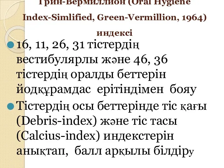 Грин-Вермиллион (Oral Hygiene Index-Simlified, Green-Vermillion, 1964) индексі 16, 11, 26,