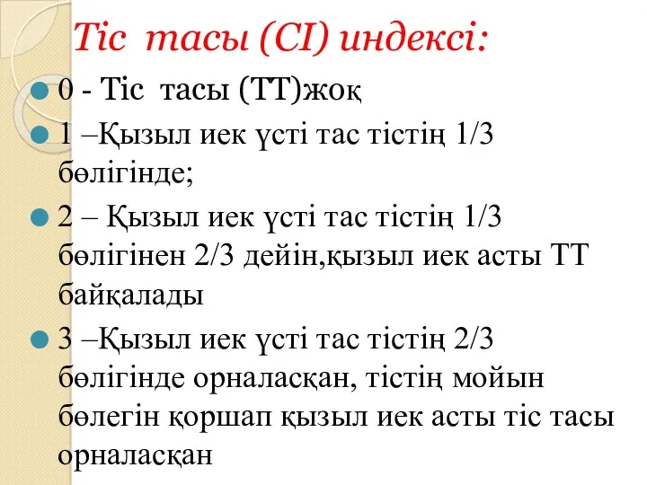 Тіс тасы (CI) индексі: 0 - Тіс тасы (ТТ)жоқ 1