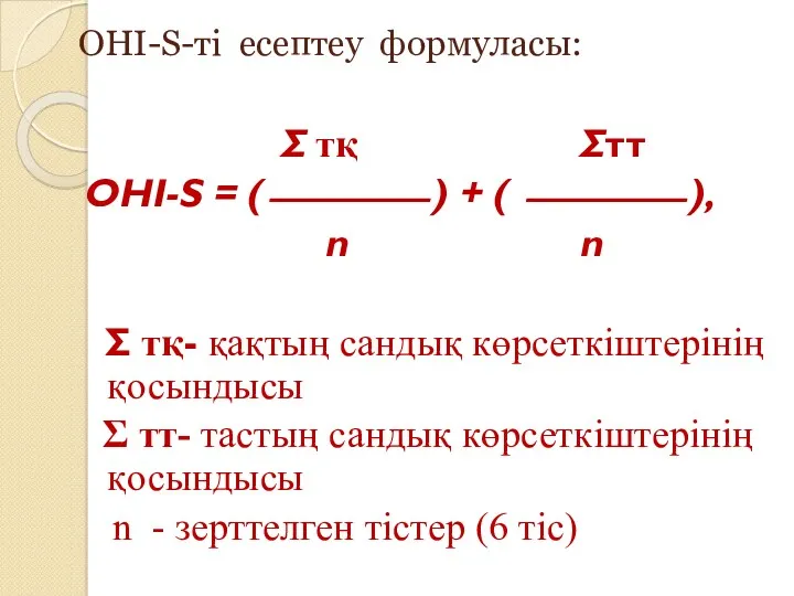 OHI-S-ті есептеу формуласы: Σ тқ Σтт OHI-S = (⎯⎯⎯⎯ )