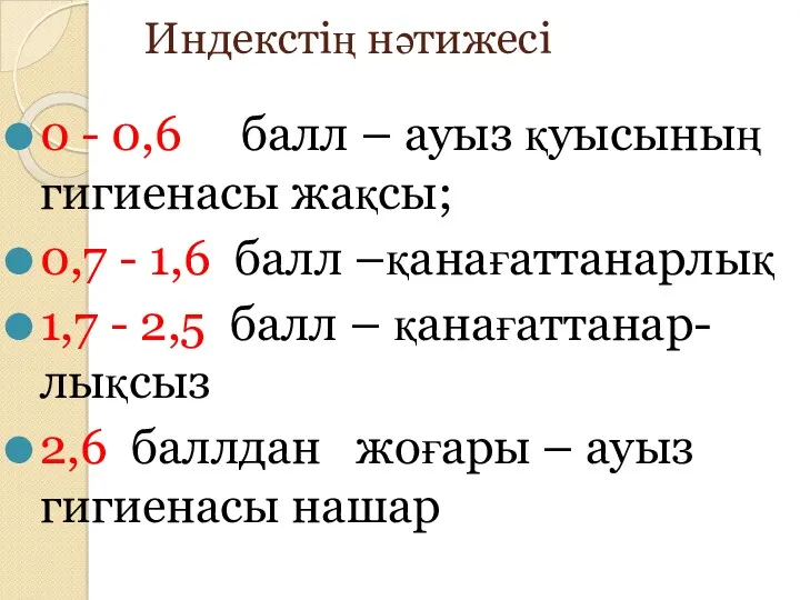 Индекстің нәтижесі 0 - 0,6 балл – ауыз қуысының гигиенасы